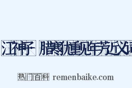 江神子·腊寒犹重见年芳近义词是什么意思的图片